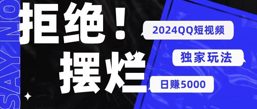 2024QQ短视频暴力独家玩法 利用一个小众软件，无脑搬运，无需剪辑日赚…-知芽创业社