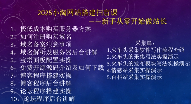 2025小淘网站搭建扫盲课，新手从零开始做站长-知芽创业社