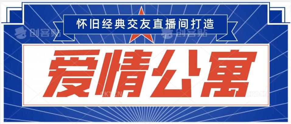 经典影视爱情公寓等打造爆款交友直播间，进行多渠道变现，单日变现3000轻轻松松【揭秘】-知芽创业社