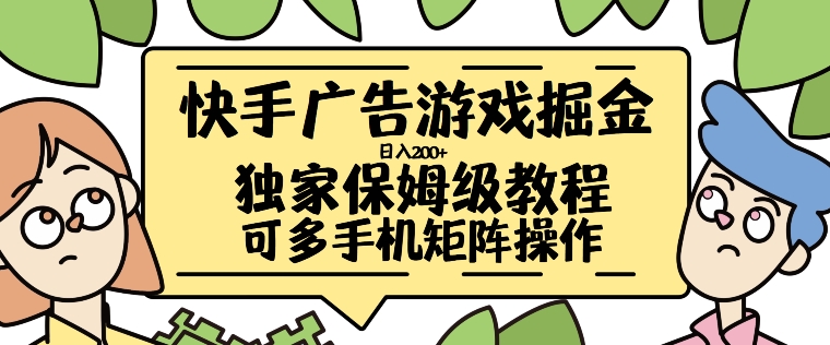 快手广告游戏掘金日入200+，让小白也也能学会的流程【揭秘】-知芽创业社