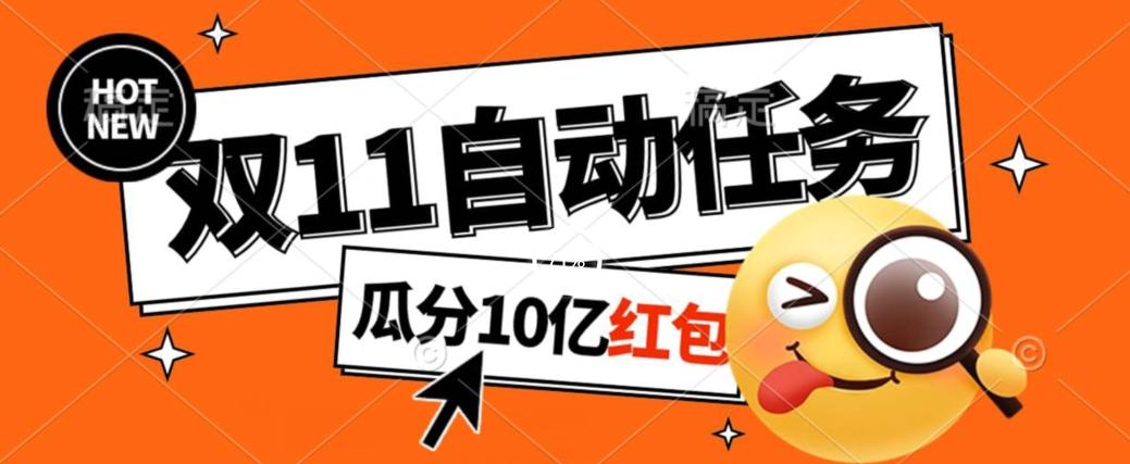 淘宝双11福利大放送，自动完成任务秘诀曝光，傻瓜式操作瓜分10亿红包！-知芽创业社