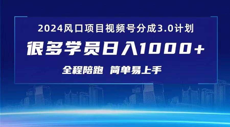 3.0视频号创作者分成计划 2024红利期项目 日入1000+-知芽创业社
