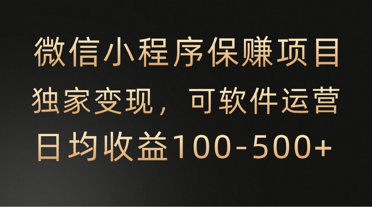 微信小程序，腾讯保赚项目，可软件自动运营，日均100-500+收益有保障-知芽创业社