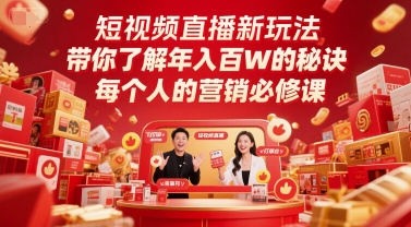 短视频直播新玩法，带你了解年入百W的秘诀，每个人的营销必修课-知芽创业社