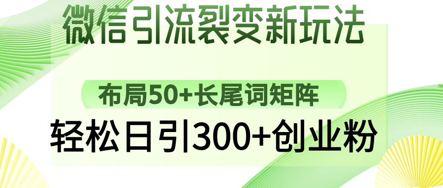 微信引流裂变新玩法：布局50+长尾词矩阵，轻松日引300+创业粉-知芽创业社