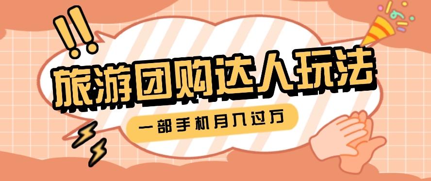 旅行团购达人玩法，10W+素材一键操作，只需要一部手机就能月入过万！-知芽创业社