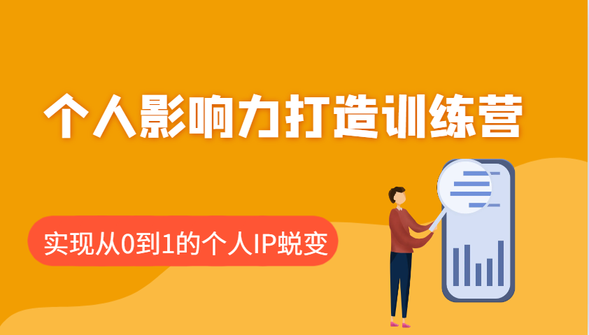 个人影响力打造训练营，涵盖个人IP打造的各个关键环节，实现从0到1的个人IP蜕变-知芽创业社