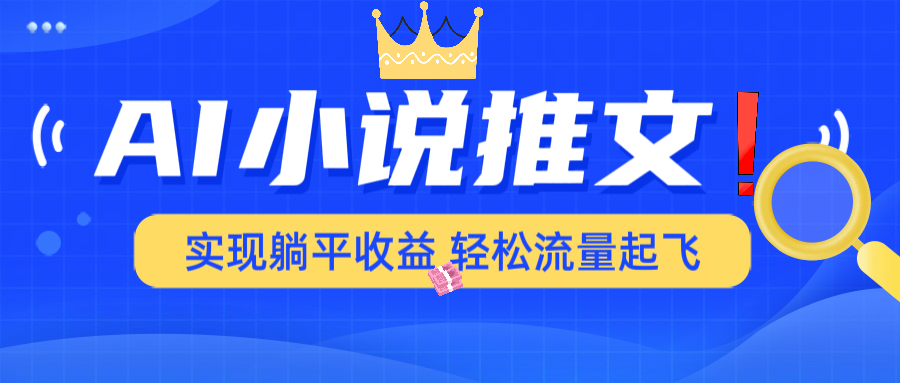 AI小说推文，通过小说一键转化为动漫解说，绝对原创度可以过各大平台-知芽创业社