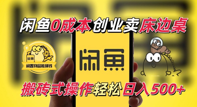 闲鱼一个被忽略的电商赛道，0成本卖床边桌，纯小白搬砖式操作轻松日入5张【揭秘】-知芽创业社