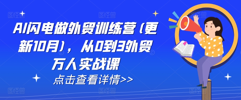 AI闪电做外贸训练营(更新25年6月)，从0到3外贸万人实战课-知芽创业社