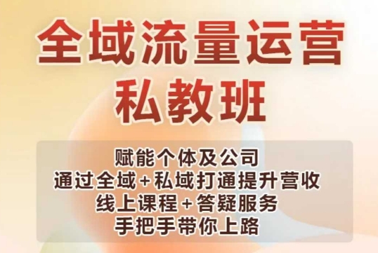 全域流量运营操盘课，赋能个体及公司通过全域+私域打通提升营收-知芽创业社