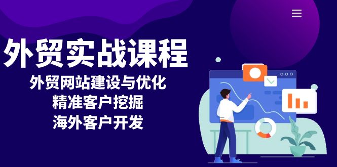 外贸实战课程：外贸网站建设与优化，精准客户挖掘，海外客户开发-知芽创业社