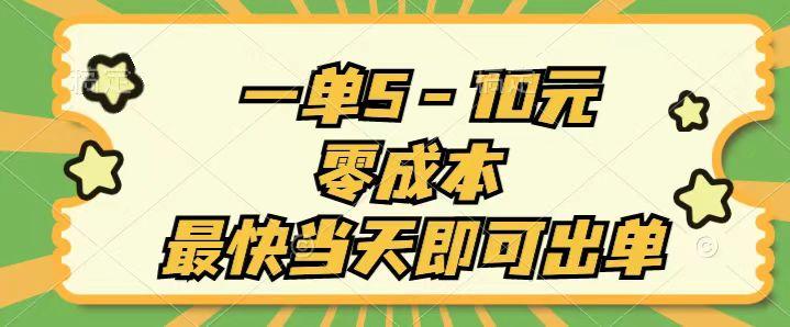 一单5-10元，零成本，最快当天即可出单-知芽创业社