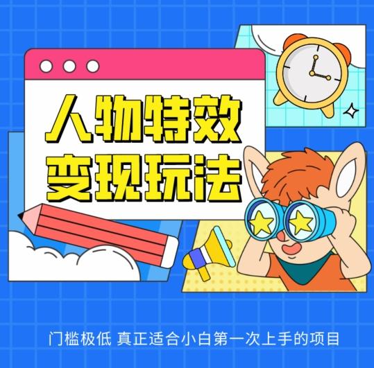 人物特效变现玩法，门槛极低，真正适合小白第一次上手的项目【揭秘】-知芽创业社