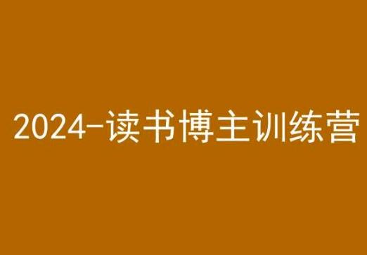 42天小红书实操营，2024读书博主训练营-知芽创业社