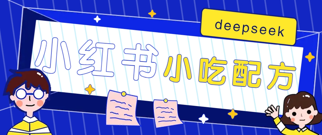 小红书出售小吃配方赚钱项目，借助deepseek轻松制作爆款，月收入2W+【附600G配方】-知芽创业社