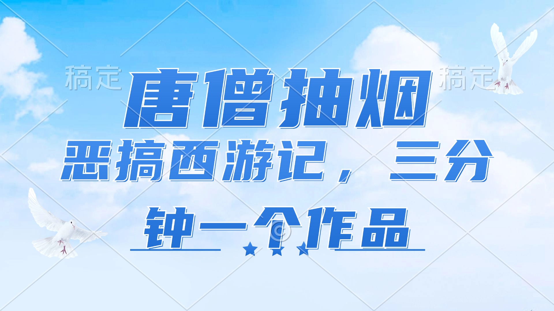 唐僧抽烟，恶搞西游记，各平台风口赛道，三分钟一条作品，日入1000+-知芽创业社