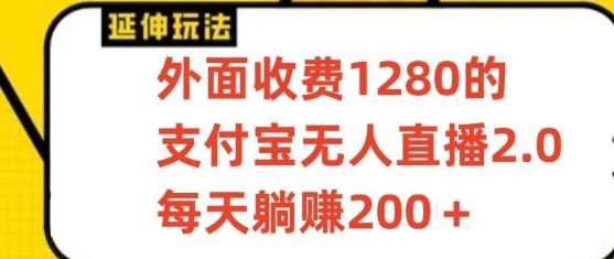 支付宝无人直播3.0玩法项目，每天躺赚200+，保姆级教程！-知芽创业社