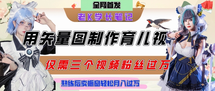 用矢量图制作育儿知识，条条爆款，每条点赞破万，实操仅需10分钟，卖育儿资料轻松月入过1W-知芽创业社