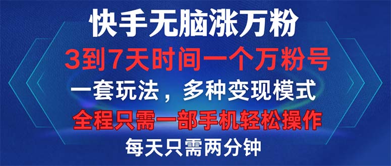 快手无脑涨万粉，3到7天时间一个万粉号，全程一部手机轻松操作，每天只…-知芽创业社