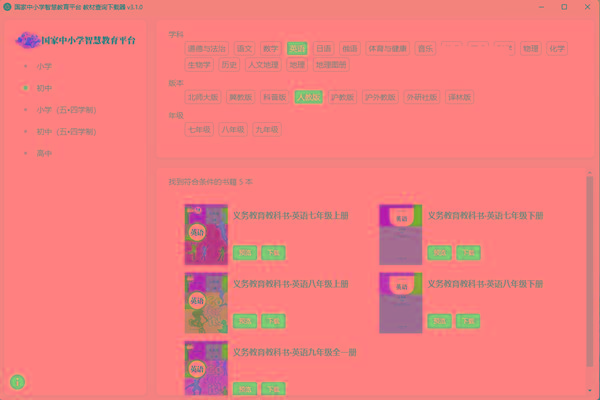 教材查询下载器(国家中小学智慧教育平台) v3.1 免费版-知芽创业社