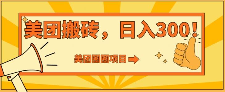 美团圈圈达人玩法，轻松日入500+，保姆级教程+免费开通二维码-知芽创业社
