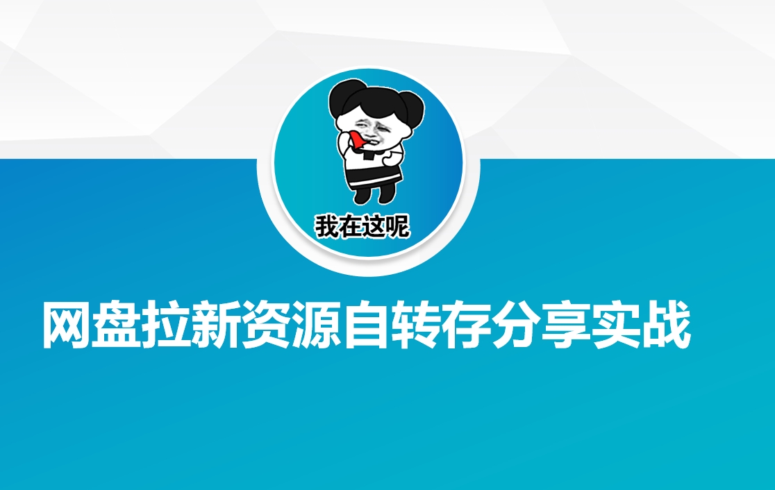 网盘拉新资源自动转存分享实战-知芽创业社