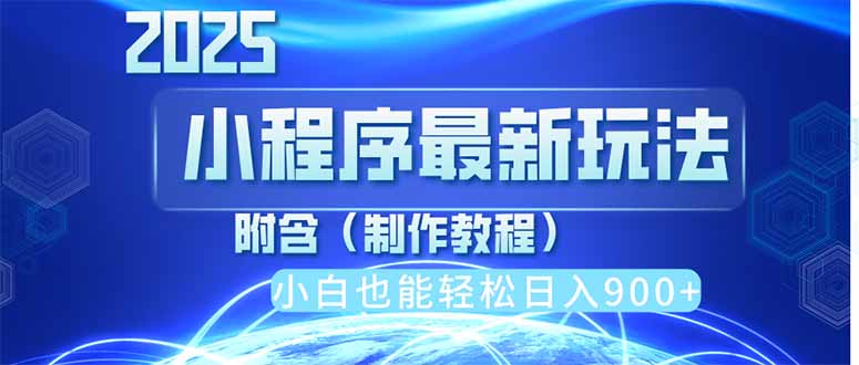 2025最新小程序推广，纯手机操作，日入900+，小白宝妈轻松上手，上班兼…-知芽创业社