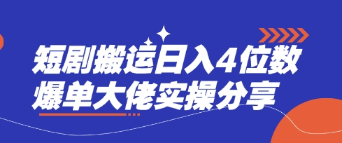 短剧搬运日入4位数爆单大佬实操分享-知芽创业社