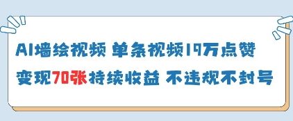AI墙绘视频，单条视频19W点赞，收益增长快，有电脑就能做-知芽创业社