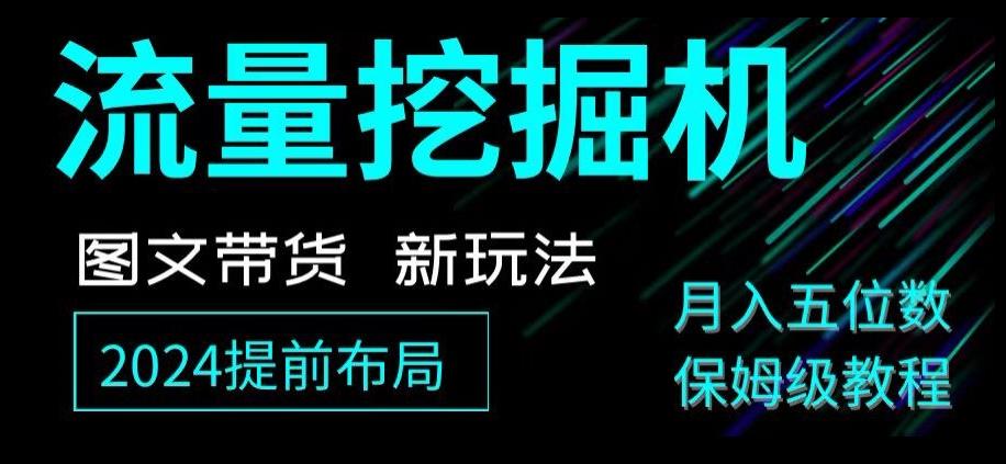 抖音图文带货新玩法，流量挖掘机，小白月入过万，保姆级教程【揭秘】-知芽创业社