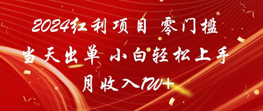 2024红利项目 零门槛当天出单 小白轻松上手 月收入1W+-知芽创业社