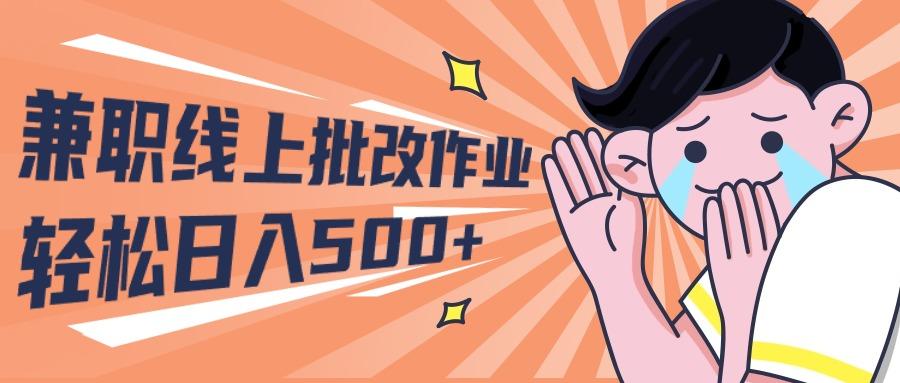 (10026期)2024兼职线上批改作业学生宝妈轻松日入500+-知芽创业社