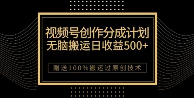 视频号分成计划与私域双重变现，纯搬运无技术，日入3~5位数【揭秘】-知芽创业社