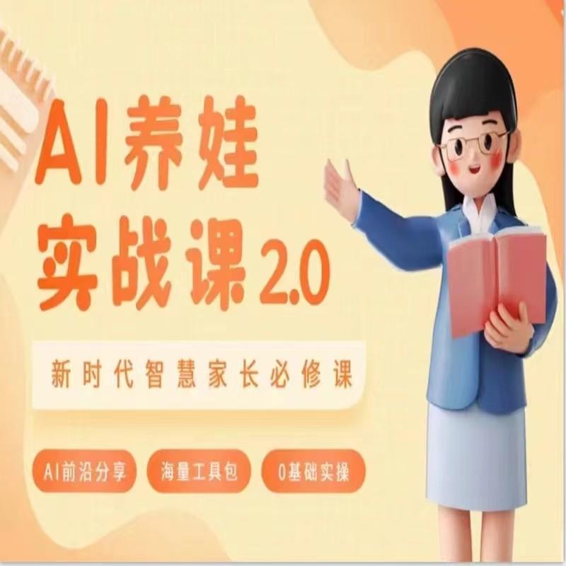 AI家长必修课 做AI时代第一批智慧父母 助力亲子育儿技能提升-知芽创业社