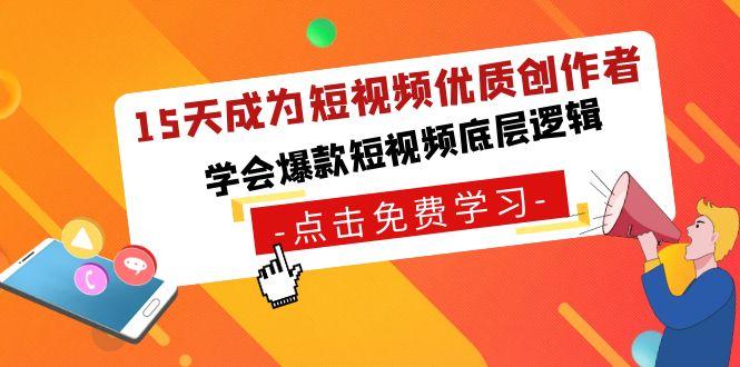 15天成为短视频优质创作者，学会爆款短视频底层逻辑-知芽创业社
