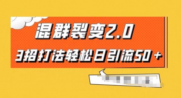 混群快速裂变2.0，3招打法轻松日引流50＋，单号月入6000＋-知芽创业社