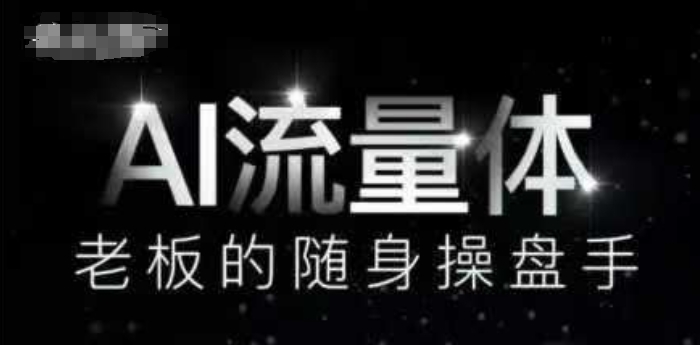 AI流量体-老板的随身操盘手，9个AI数字员工操盘手，覆盖9大内容创作场景，省去9个高级员工的工资-知芽创业社