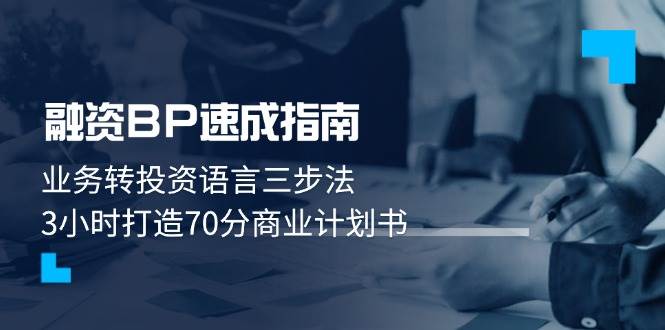 融资BP速成指南：业务转投资语言三步法，3小时打造70分商业计划书-知芽创业社