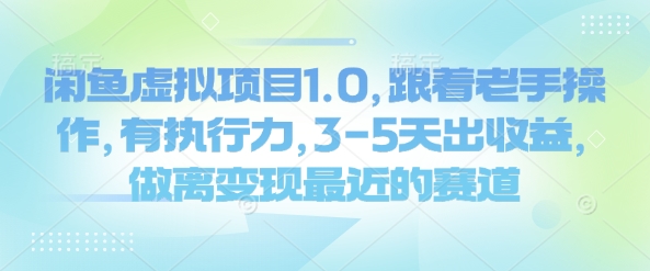 闲鱼虚拟项目1.0，跟着老手操作，有执行力，3-5天出收益，做离变现最近的赛道-知芽创业社
