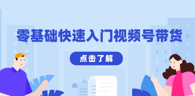 零基础快速入门视频号带货：学会用剪映制作爆款视频，助你变现收益翻倍-知芽创业社