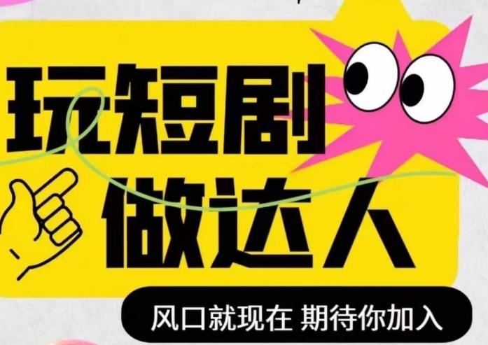 短剧实操影视剪辑精品课，玩短剧，做达人，风口就现在-知芽创业社