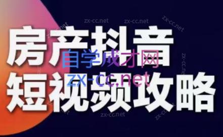 素素老师·2024房产短视频攻略-知芽创业社