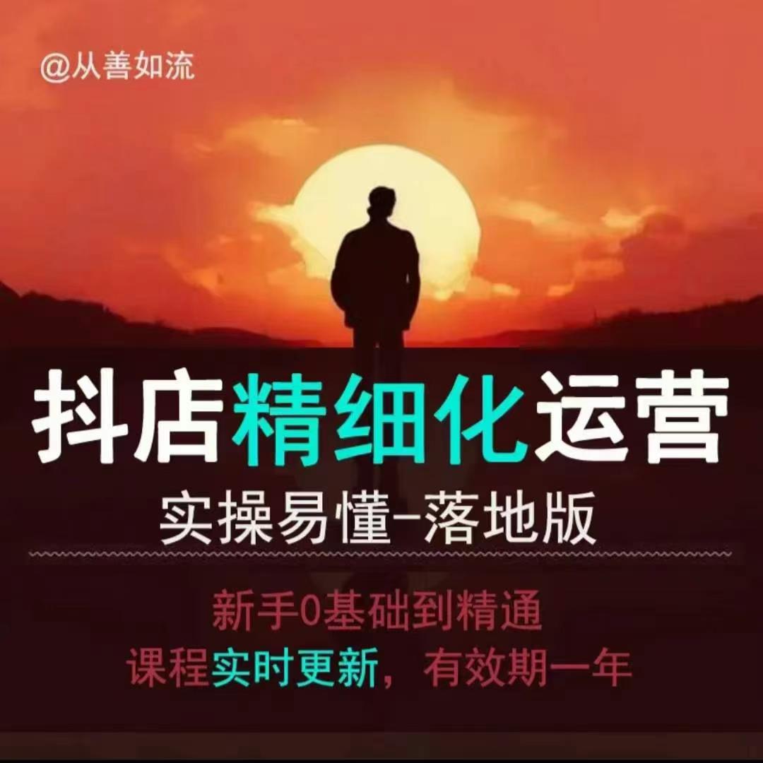 抖音小店运营零基础入门到精通全套精细化教程，实操易懂，落地版-知芽创业社