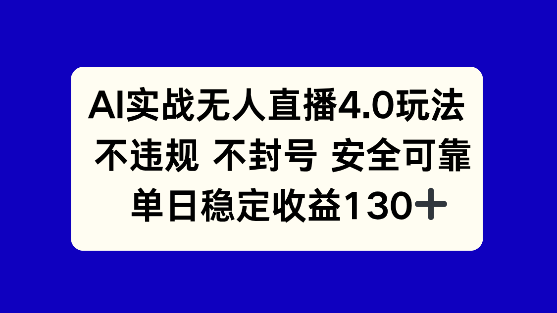 AI实战无人直播4.0玩法， 不违规不封号，单日稳定收益130+-知芽创业社