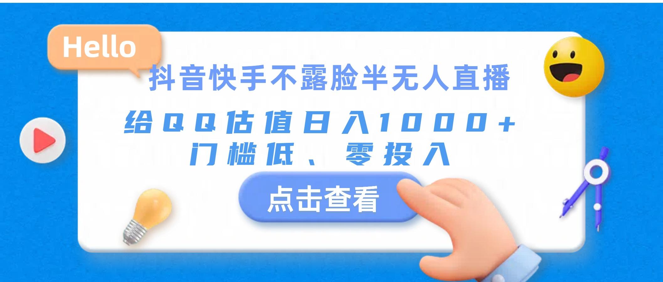 抖音快手不露脸半无人直播，给QQ估值日入1000+，门槛低、零投入-知芽创业社