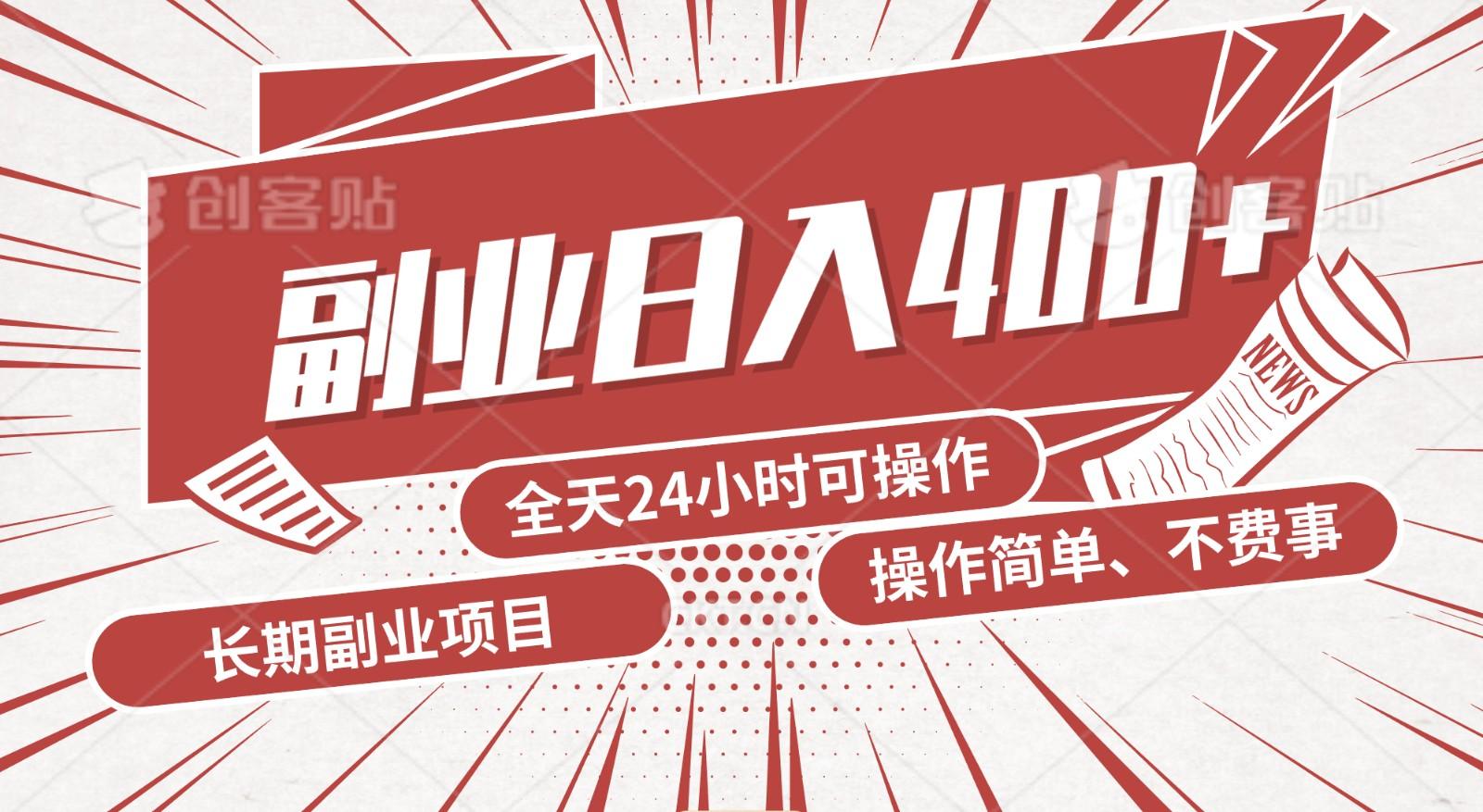 手动操作十分钟，每天收益400+，当天实操，当天见收益-知芽创业社