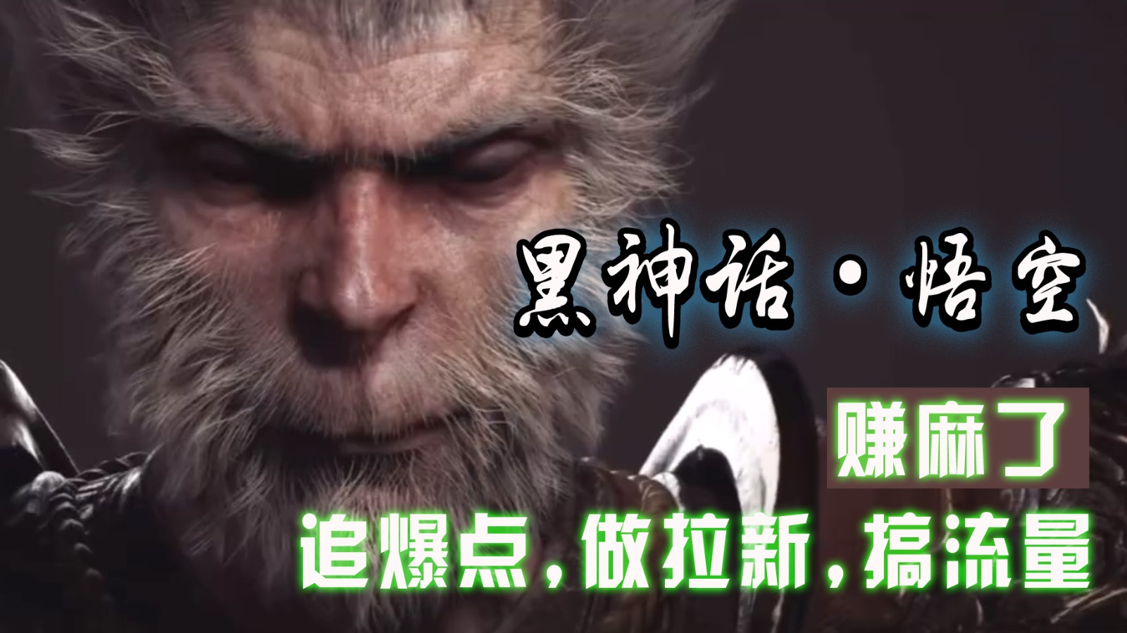 黑神话悟空离线完整版+修改器，追爆点做拉新搞流量，赚麻了-知芽创业社
