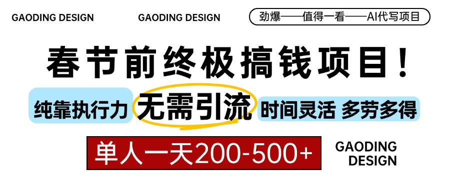 春节前搞钱项目，AI代写，纯执行力项目，无需引流、时间灵活、多劳多得…-知芽创业社