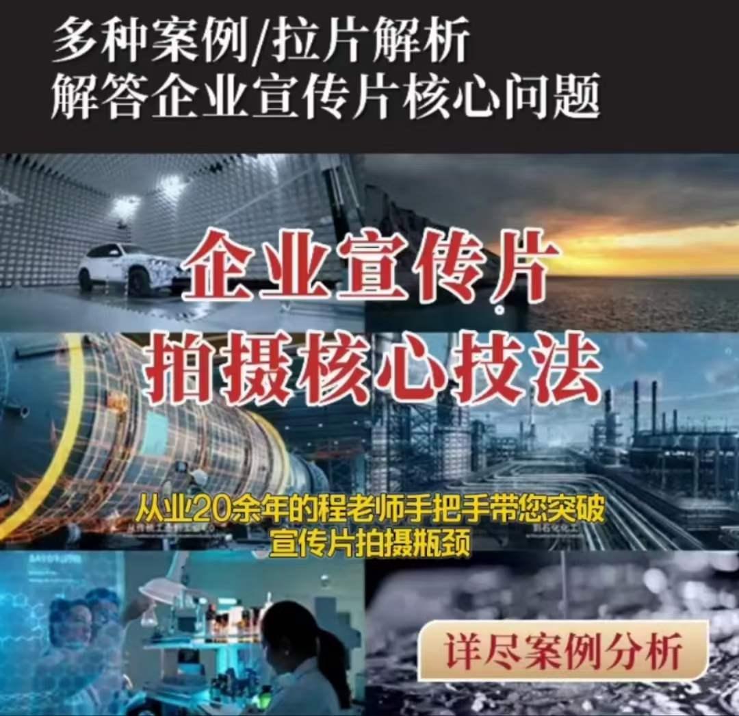 【企业宣传片】拍摄思维提升专业影视质感核心揭密一课搞定-知芽创业社